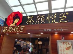 加盟茶颜悦色，无须经验，易学易会，全程扶持开