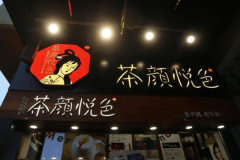 茶颜悦色奶茶奶茶加盟 - 曝光~黄金选址技巧