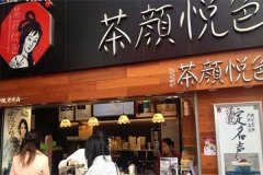 茶颜悦色在茶饮市场中掀起一股热浪，让茶饮界重新洗牌